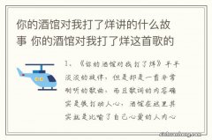 你的酒馆对我打了烊讲的什么故事 你的酒馆对我打了烊这首歌的内容