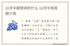 山河令剧情讲的什么 山河令电视剧介绍