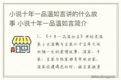 小说十年一品温如言讲的什么故事 小说十年一品温如言简介