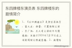 东四牌楼东演员表 东四牌楼东的剧情简介