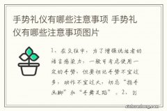 手势礼仪有哪些注意事项 手势礼仪有哪些注意事项图片