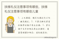 扶梯礼仪注意事项有哪些，扶梯礼仪注意事项有哪些儿童