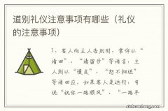 礼仪的注意事项 道别礼仪注意事项有哪些