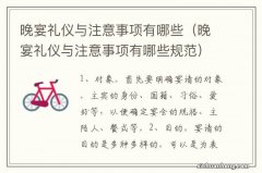 晚宴礼仪与注意事项有哪些规范 晚宴礼仪与注意事项有哪些