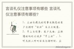 言谈礼仪注意事项有哪些 言谈礼仪注意事项有哪些?