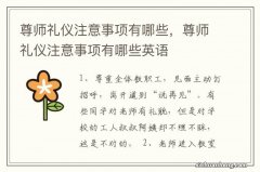 尊师礼仪注意事项有哪些，尊师礼仪注意事项有哪些英语