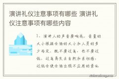 演讲礼仪注意事项有哪些 演讲礼仪注意事项有哪些内容