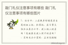 敲门礼仪注意事项有哪些 敲门礼仪注意事项有哪些图片