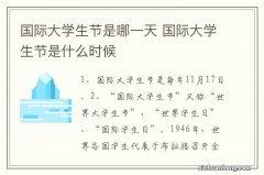 国际大学生节是哪一天 国际大学生节是什么时候