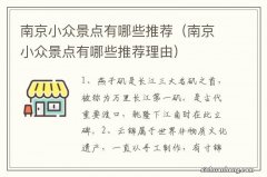 南京小众景点有哪些推荐理由 南京小众景点有哪些推荐