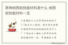 原神纳西妲技能材料是什么 纳西妲技能材料一览