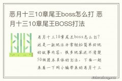 恶月十三10章尾王boss怎么打 恶月十三10章尾王BOSS打法