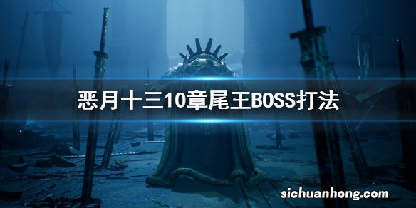 恶月十三10章尾王boss怎么打 恶月十三10章尾王BOSS打法