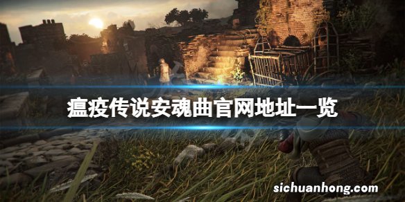 瘟疫传说安魂曲官网是什么-瘟疫传说安魂曲官网地址一览