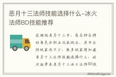 恶月十三法师技能选择什么-冰火法师BD技能推荐