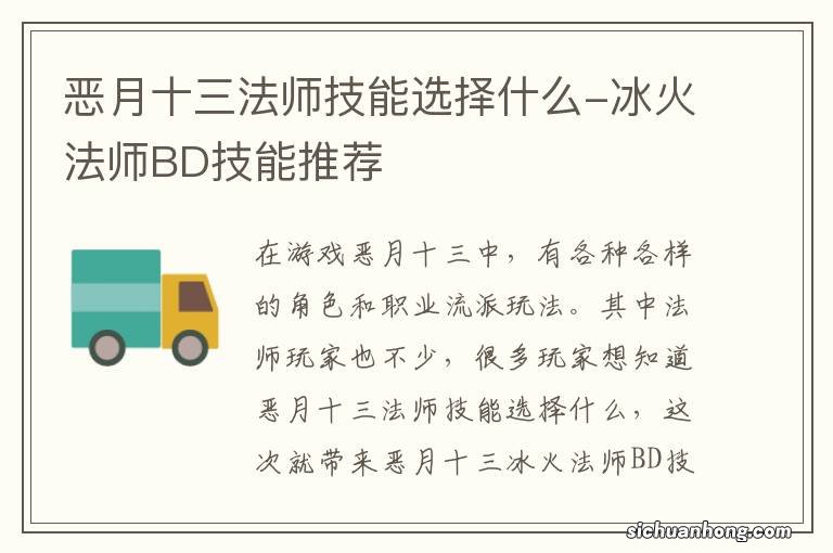 恶月十三法师技能选择什么-冰火法师BD技能推荐