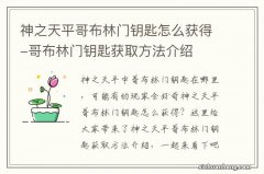 神之天平哥布林门钥匙怎么获得-哥布林门钥匙获取方法介绍