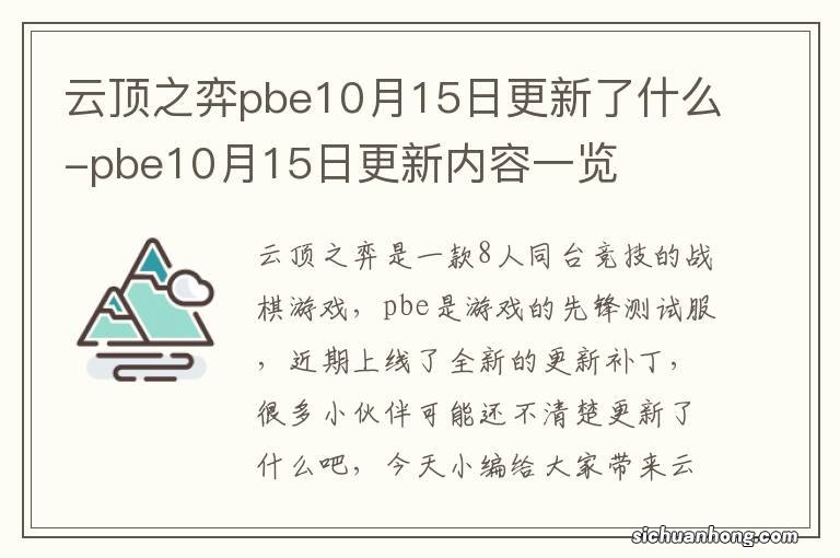 云顶之弈pbe10月15日更新了什么-pbe10月15日更新内容一览