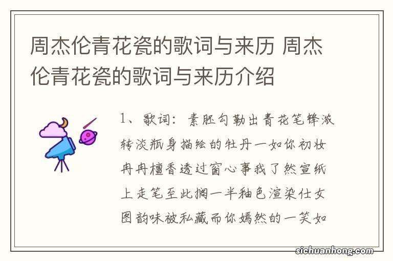 周杰伦青花瓷的歌词与来历 周杰伦青花瓷的歌词与来历介绍