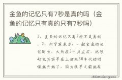 金鱼的记忆只有真的只有7秒吗 金鱼的记忆只有7秒是真的吗