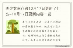 美少女幸存者10月17日更新了什么-10月17日更新内容一览