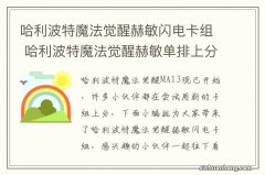 哈利波特魔法觉醒赫敏闪电卡组 哈利波特魔法觉醒赫敏单排上分卡组