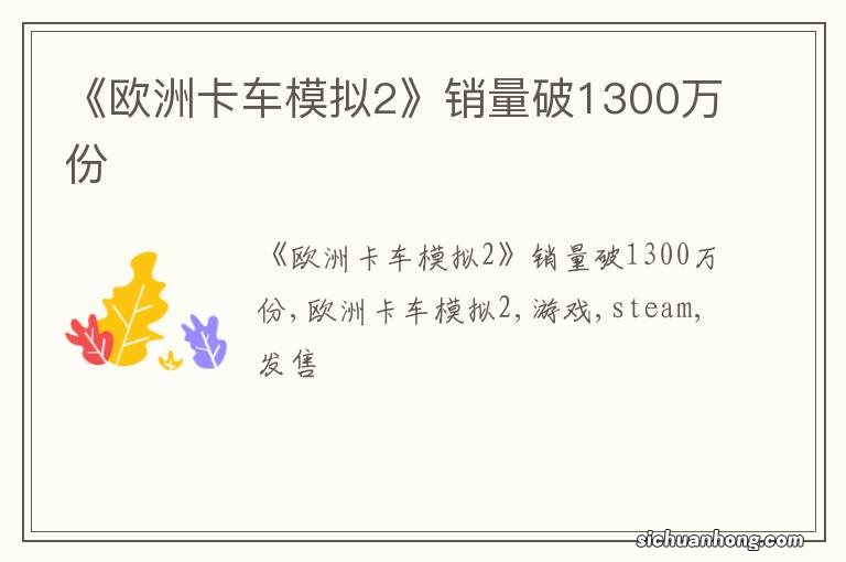 《欧洲卡车模拟2》销量破1300万份