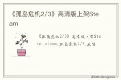 《孤岛危机2/3》高清版上架Steam