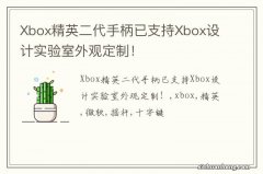 Xbox精英二代手柄已支持Xbox设计实验室外观定制！