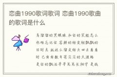 恋曲1990歌词歌词 恋曲1990歌曲的歌词是什么