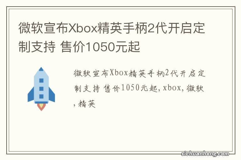 微软宣布Xbox精英手柄2代开启定制支持 售价1050元起