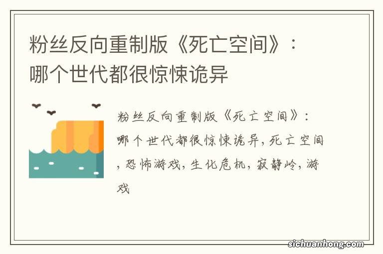 粉丝反向重制版《死亡空间》：哪个世代都很惊悚诡异
