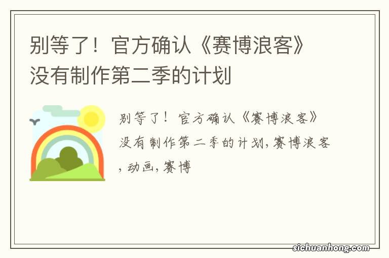 别等了!官方确认《赛博浪客》没有制作第二季的计划