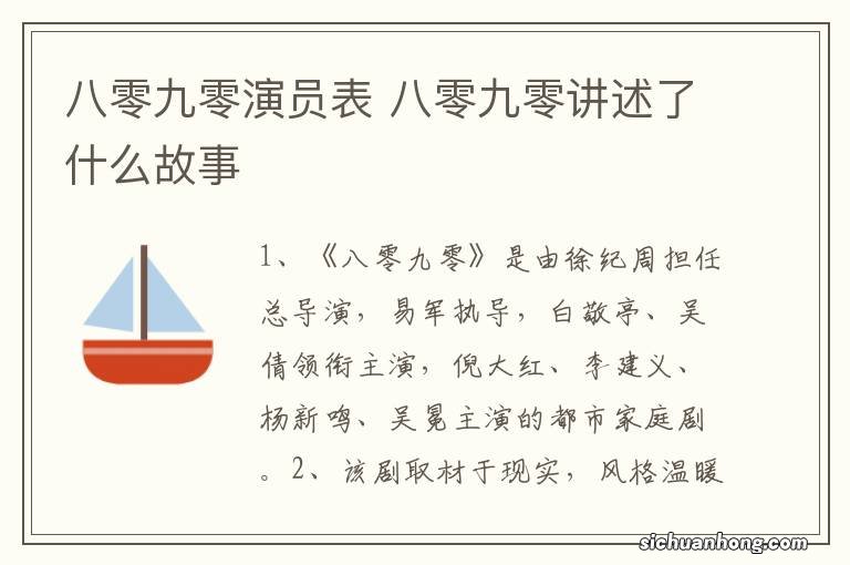 八零九零演员表 八零九零讲述了什么故事