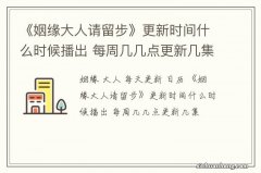 《姻缘大人请留步》更新时间什么时候播出 每周几几点更新几集