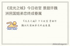 《流光之城》今日收官 景甜许魏洲民国姐弟恋终成眷属