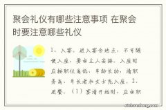 聚会礼仪有哪些注意事项 在聚会时要注意哪些礼仪