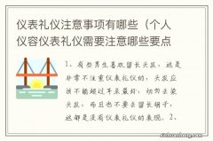 个人仪容仪表礼仪需要注意哪些要点 仪表礼仪注意事项有哪些