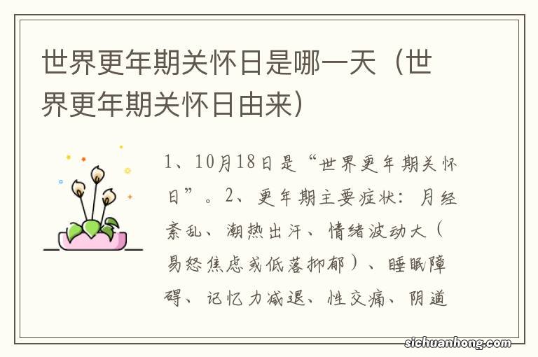 世界更年期关怀日由来 世界更年期关怀日是哪一天