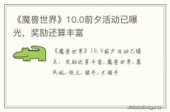 《魔兽世界》10.0前夕活动已曝光，奖励还算丰富