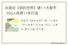 玩家在《我的世界》建1:1大都市 500人耗费11年打造