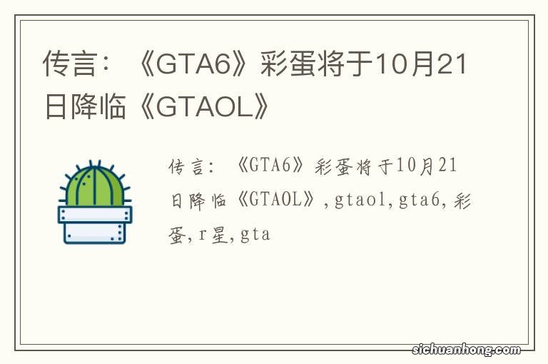 传言：《GTA6》彩蛋将于10月21日降临《GTAOL》