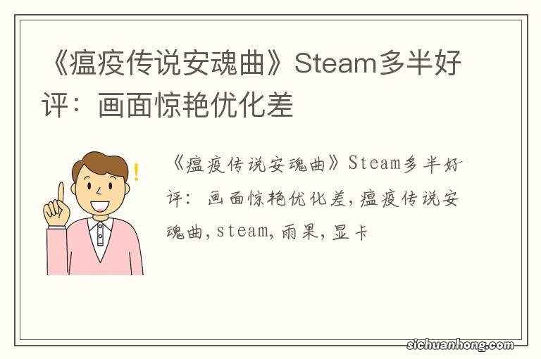 《瘟疫传说安魂曲》Steam多半好评：画面惊艳优化差