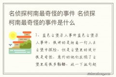 名侦探柯南最奇怪的事件 名侦探柯南最奇怪的事件是什么