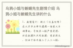 乌鸦小姐与蜥蜴先生剧情介绍 乌鸦小姐与蜥蜴先生讲的什么