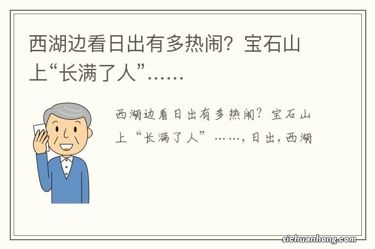 西湖边看日出有多热闹？宝石山上“长满了人”……