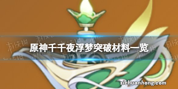 原神千夜浮梦突破材料 千夜浮梦突破材料一览