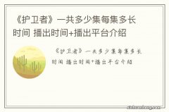 《护卫者》一共多少集每集多长时间 播出时间+播出平台介绍