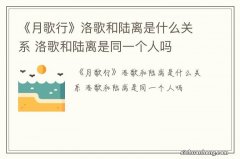 《月歌行》洛歌和陆离是什么关系 洛歌和陆离是同一个人吗