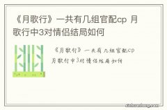 《月歌行》一共有几组官配cp 月歌行中3对情侣结局如何